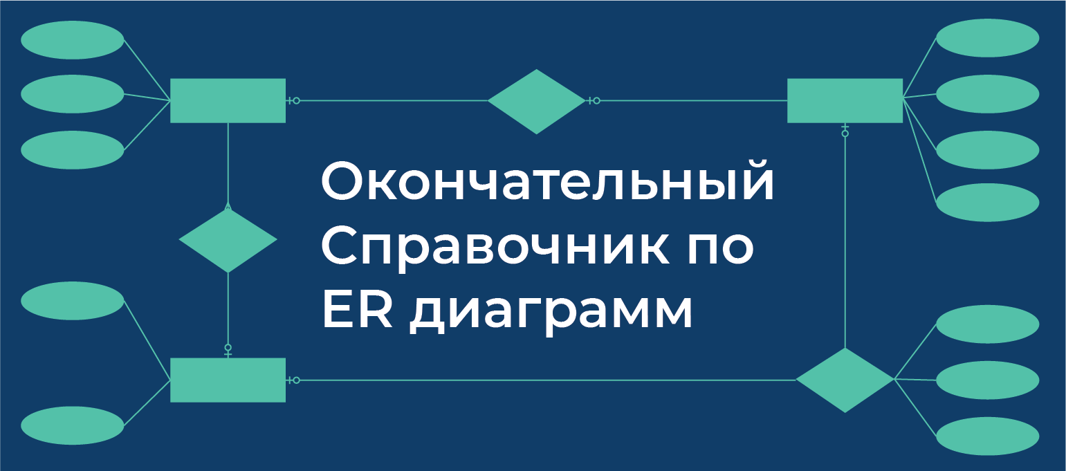 Учебном пособии по ER-диаграммам | Полное руководство по диаграммам  отношений сущностей